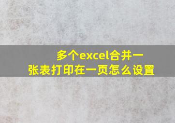 多个excel合并一张表打印在一页怎么设置