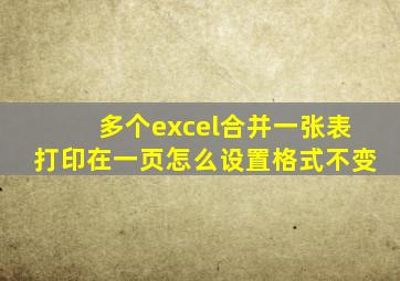 多个excel合并一张表打印在一页怎么设置格式不变