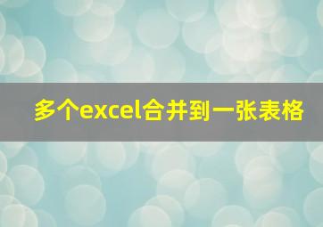 多个excel合并到一张表格