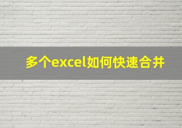 多个excel如何快速合并