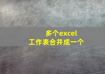 多个excel工作表合并成一个