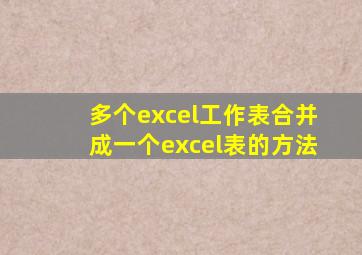 多个excel工作表合并成一个excel表的方法