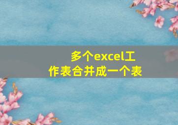 多个excel工作表合并成一个表