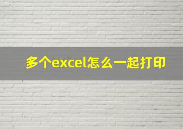 多个excel怎么一起打印