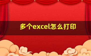 多个excel怎么打印