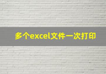 多个excel文件一次打印