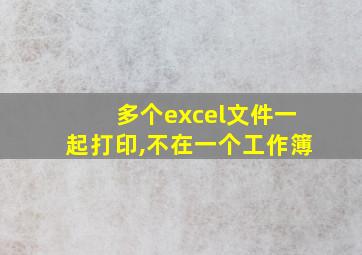 多个excel文件一起打印,不在一个工作簿