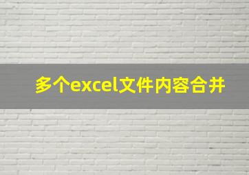 多个excel文件内容合并