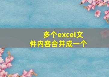 多个excel文件内容合并成一个