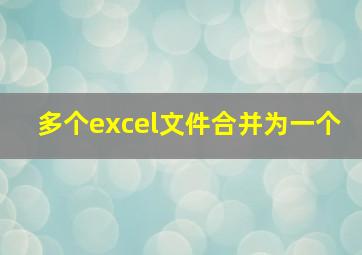 多个excel文件合并为一个