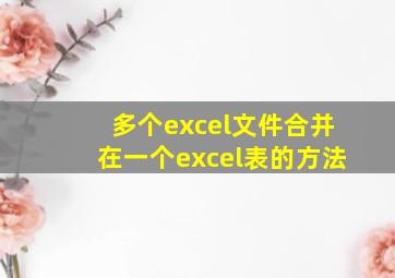 多个excel文件合并在一个excel表的方法