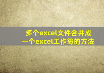 多个excel文件合并成一个excel工作簿的方法