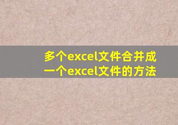 多个excel文件合并成一个excel文件的方法