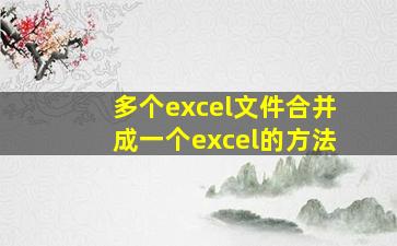 多个excel文件合并成一个excel的方法