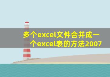 多个excel文件合并成一个excel表的方法2007