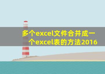 多个excel文件合并成一个excel表的方法2016