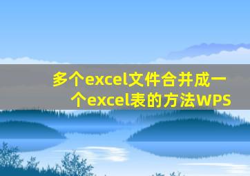 多个excel文件合并成一个excel表的方法WPS