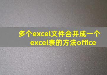 多个excel文件合并成一个excel表的方法office