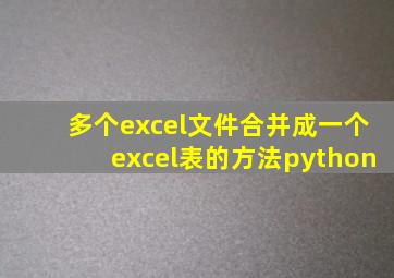 多个excel文件合并成一个excel表的方法python