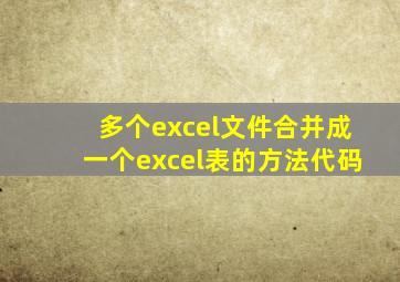 多个excel文件合并成一个excel表的方法代码