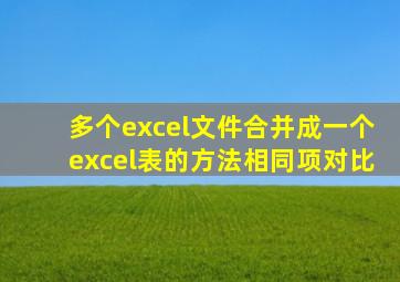 多个excel文件合并成一个excel表的方法相同项对比