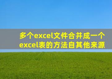 多个excel文件合并成一个excel表的方法自其他来源