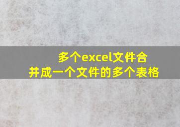 多个excel文件合并成一个文件的多个表格