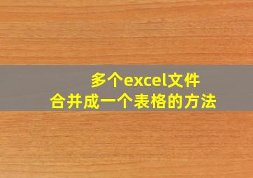 多个excel文件合并成一个表格的方法