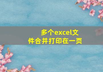 多个excel文件合并打印在一页