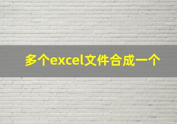 多个excel文件合成一个