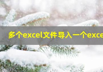 多个excel文件导入一个excel