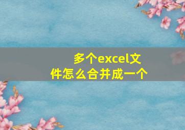 多个excel文件怎么合并成一个