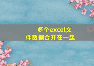 多个excel文件数据合并在一起