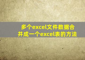 多个excel文件数据合并成一个excel表的方法