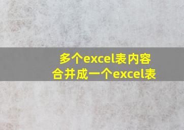 多个excel表内容合并成一个excel表