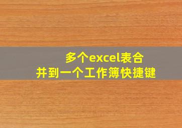 多个excel表合并到一个工作簿快捷键