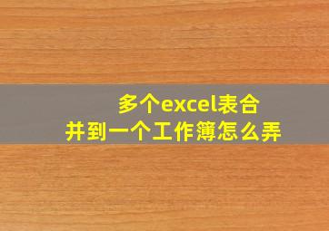 多个excel表合并到一个工作簿怎么弄