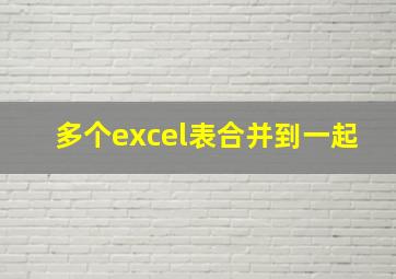 多个excel表合并到一起