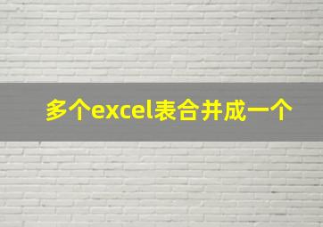 多个excel表合并成一个