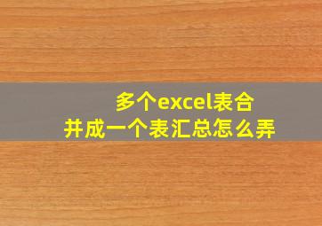 多个excel表合并成一个表汇总怎么弄