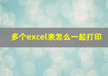 多个excel表怎么一起打印