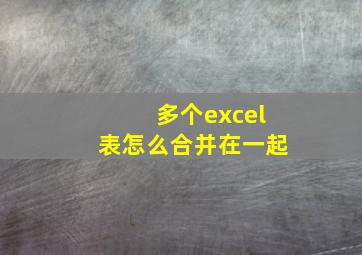 多个excel表怎么合并在一起