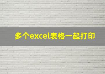 多个excel表格一起打印