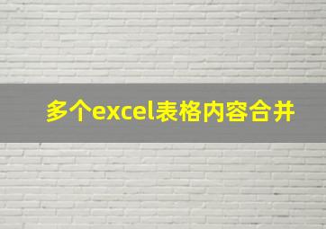 多个excel表格内容合并