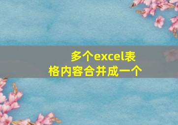 多个excel表格内容合并成一个