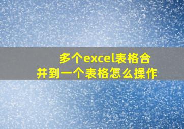 多个excel表格合并到一个表格怎么操作