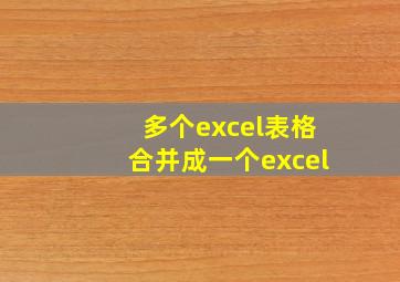 多个excel表格合并成一个excel