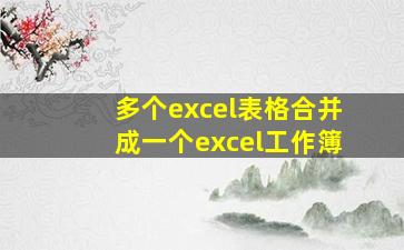 多个excel表格合并成一个excel工作簿