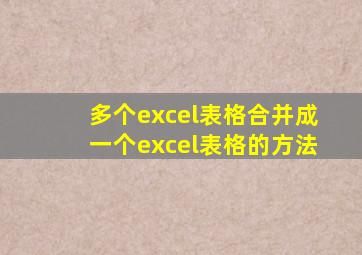 多个excel表格合并成一个excel表格的方法