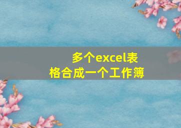 多个excel表格合成一个工作簿